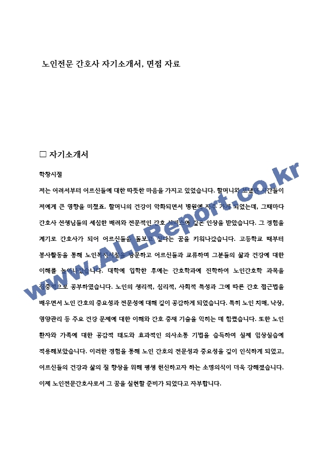 [자기소개서 ] 노인전문 간호사 자기소개서, 면접 자료.hwp